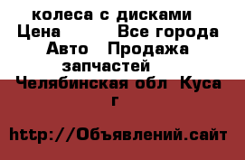 колеса с дисками › Цена ­ 100 - Все города Авто » Продажа запчастей   . Челябинская обл.,Куса г.